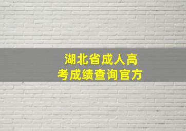 湖北省成人高考成绩查询官方