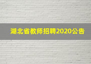 湖北省教师招聘2020公告