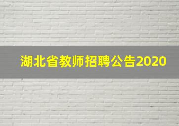 湖北省教师招聘公告2020