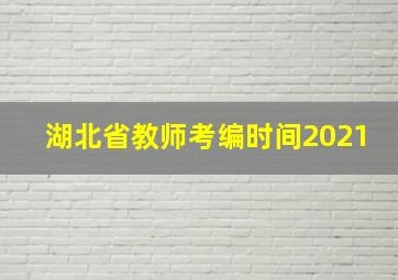 湖北省教师考编时间2021