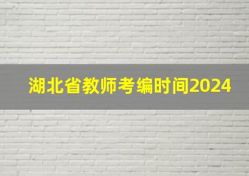 湖北省教师考编时间2024