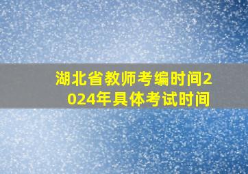 湖北省教师考编时间2024年具体考试时间