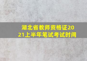 湖北省教师资格证2021上半年笔试考试时间