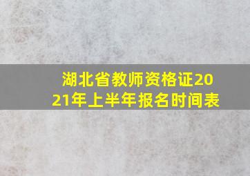 湖北省教师资格证2021年上半年报名时间表