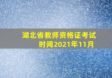 湖北省教师资格证考试时间2021年11月