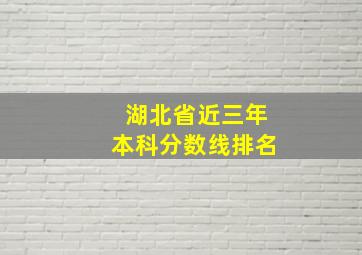 湖北省近三年本科分数线排名