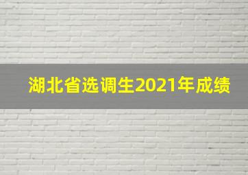 湖北省选调生2021年成绩