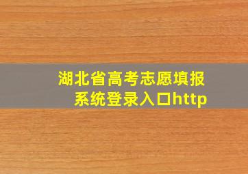 湖北省高考志愿填报系统登录入口http