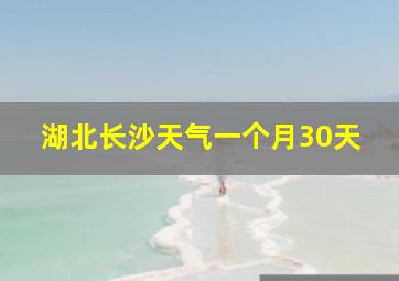 湖北长沙天气一个月30天