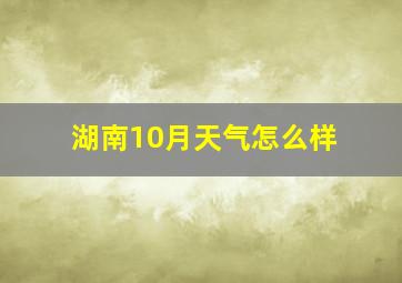 湖南10月天气怎么样