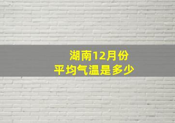 湖南12月份平均气温是多少