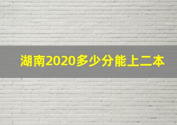 湖南2020多少分能上二本