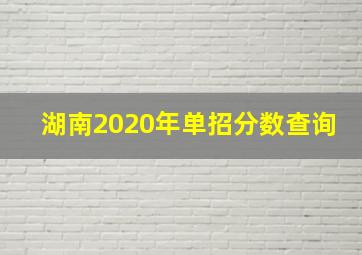 湖南2020年单招分数查询