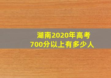 湖南2020年高考700分以上有多少人