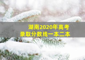 湖南2020年高考录取分数线一本二本