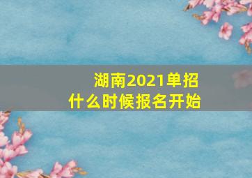 湖南2021单招什么时候报名开始