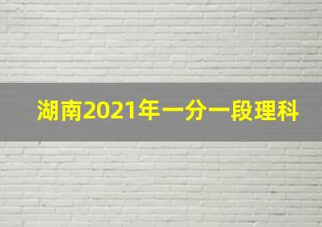 湖南2021年一分一段理科