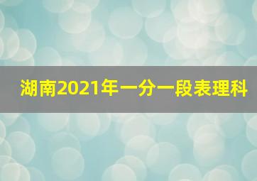 湖南2021年一分一段表理科