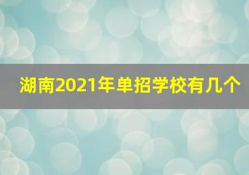 湖南2021年单招学校有几个