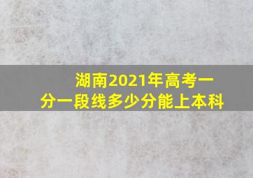 湖南2021年高考一分一段线多少分能上本科