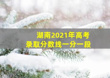 湖南2021年高考录取分数线一分一段