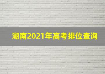 湖南2021年高考排位查询