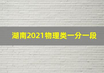 湖南2021物理类一分一段