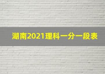 湖南2021理科一分一段表