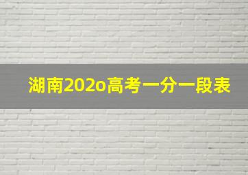 湖南202o高考一分一段表