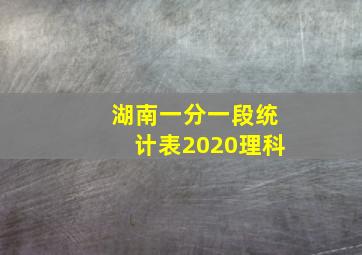 湖南一分一段统计表2020理科