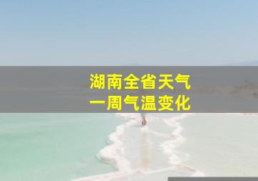 湖南全省天气一周气温变化