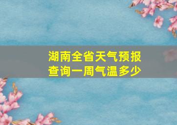 湖南全省天气预报查询一周气温多少