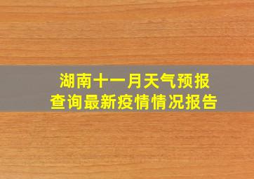 湖南十一月天气预报查询最新疫情情况报告