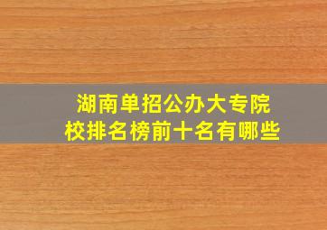 湖南单招公办大专院校排名榜前十名有哪些