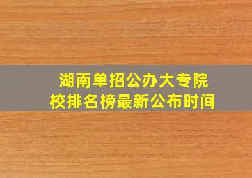 湖南单招公办大专院校排名榜最新公布时间