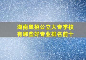 湖南单招公立大专学校有哪些好专业排名前十