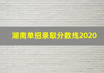 湖南单招录取分数线2020