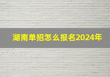 湖南单招怎么报名2024年