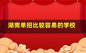 湖南单招比较容易的学校