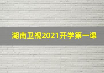 湖南卫视2021开学第一课