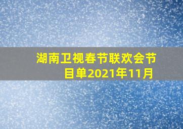 湖南卫视春节联欢会节目单2021年11月