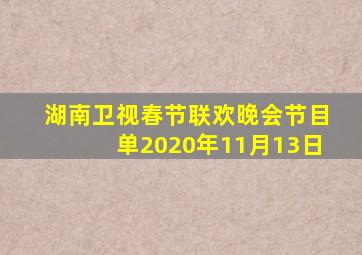 湖南卫视春节联欢晚会节目单2020年11月13日