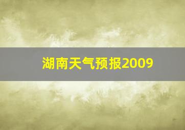 湖南天气预报2009