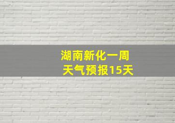 湖南新化一周天气预报15天