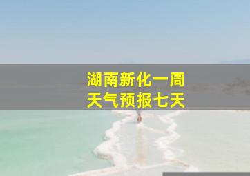 湖南新化一周天气预报七天