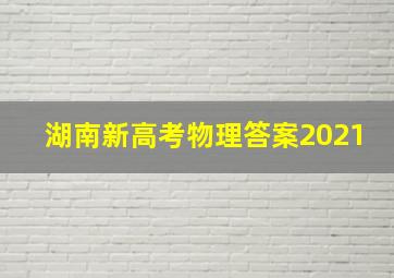 湖南新高考物理答案2021