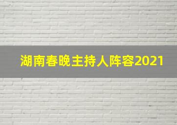 湖南春晚主持人阵容2021