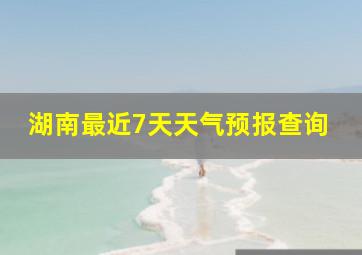 湖南最近7天天气预报查询