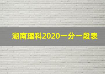 湖南理科2020一分一段表