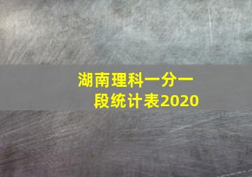 湖南理科一分一段统计表2020